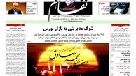 روزنامه های اقتصادی/شوک مدیریتی به بازار بورس