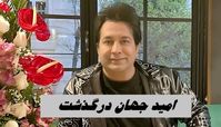 امید جهان درگذشت !+ بیوگرافی