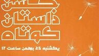  دومین جشن داستان کوتاه برگزار می‌شود 