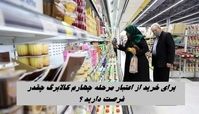 برای خرید مرحله چهارم کالابرگ چقدر فرصت دارید ؟+ زمان واریز اعتبار کالابرگ دهک‌های ۴ تا ۷ 