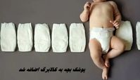  پوشک بچه به کالابرگ اضافه شد + جزئیات یارانه یک میلیون و ۳۰۰ هزار تومانی کودکان