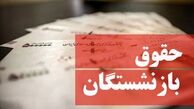 حقوق بازنشستگان معادل ۹۰ درصد حقوق شاغلان می‌شود