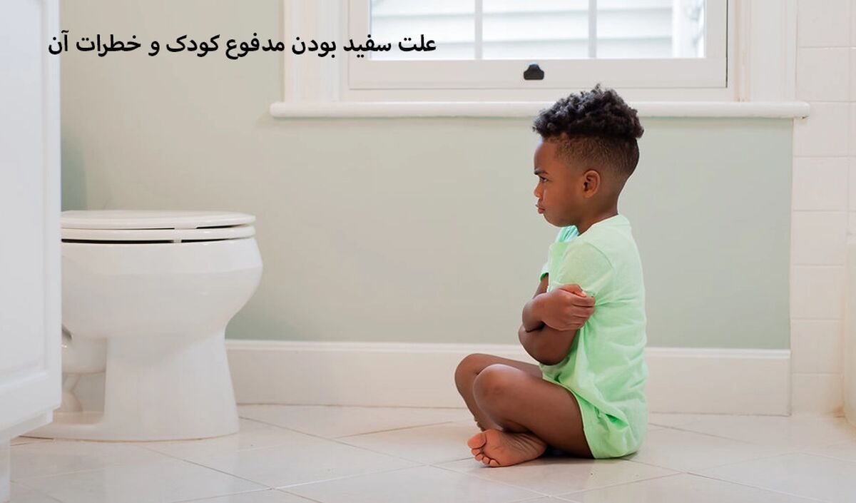 علت سفید بودن مدفوع کودک و خطرات آن