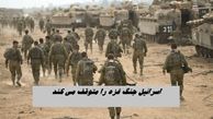 اسرائیل جنگ غزه را متوقف می کند + اطلاعات بیشتر
