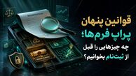 قوانین پنهان پراپ فرم‌ها؛ چه چیزهایی را قبل از ثبت‌نام بخوانیم؟