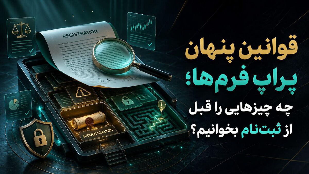 قوانین پنهان پراپ فرم‌ها؛ چه چیزهایی را قبل از ثبت‌نام بخوانیم؟
