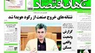 روزنامه‌های اقتصادی/گزارش وضعیت واقعی مسکن