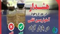 مراقب این داروی تقلبی در بازار آزاد باشید !