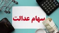 سود سهام عدالت ۱۴۰۳ چقدر است ؟