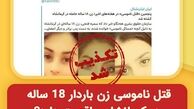پاسخ به یک شایعه؛ آیا قتل ناموسی زن باردار 18 ساله در کرمانشاه، واقعیت دارد?