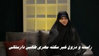 راست و دروغ خبر سکته مهری طالبی دارستانی