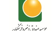 سه نفر از معلمان برای حضور در صندوق ذخیره فرهنگیان انتخاب شدند