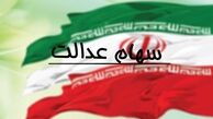واریز سود سهام عدالت به پایان رسید