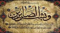 آیات قرآن درباره صبر و شکیبایی