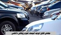جهش قابل توجه قیمت خودروهای داخلی | این خودروها یک ماهه 300 میلیون گران شدند + جدول 