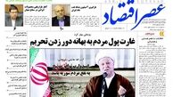 غارت پول مردم به بهانه دور زدن تحریم