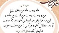 هر شب از ماه رجب فرشته‌ای ندا می‌دهد