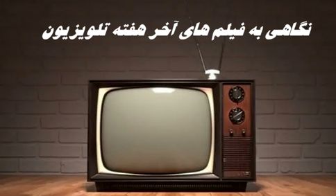 نگاهی به فیلم های آخر هفته تلویزیون