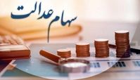 آغاز واریز سود سهام عدالت از امروز + مبلغ دقیق سود