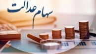 آغاز واریز سود سهام عدالت از امروز + مبلغ دقیق سود