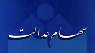  واریز سود سهام عدالت‌با وعده جدید 