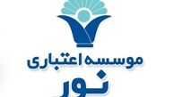 موسسه نور به بانک ملی منتقل شد / تکلیف سپرده‌گذاران نور چه می‌شود ؟