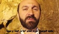 سعید طوسی : تبرئه شدم؛ اما در صدا و سیما ممنوع‌ التصویرم !+ ویدئو