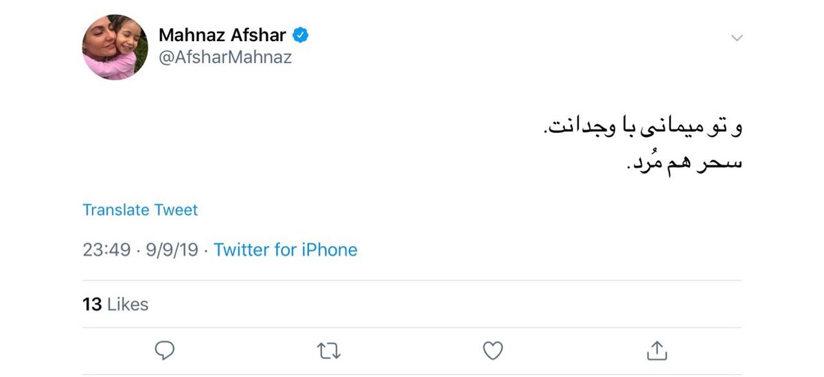 توئیت مهناز افشار برای درگذشت دختر آبی