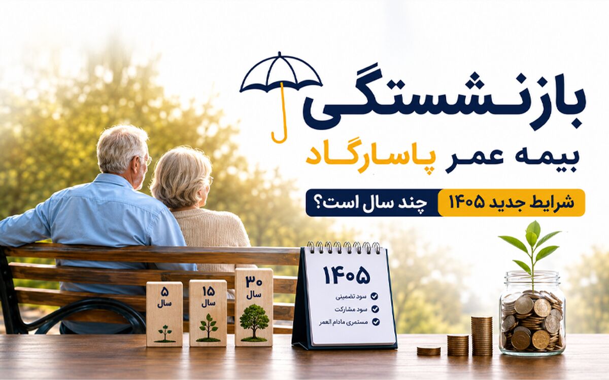 بازنشستگی بیمه عمر پاسارگاد چند سال است؟ شرایط جدید ۱۴۰۵