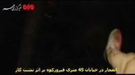 انفجار در خیابان 45 متری فیروزکوه