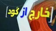 تعطیلی خارج از گود؛ به‌خاطر انتخابات یا انتقادات؟ !