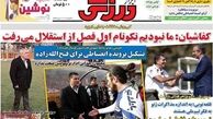 عناوین روزنامه های ورزشی ۹۲/۱۱/۰۵