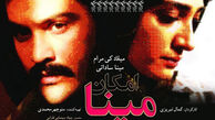 «امکان مینا» از شبکه یک سیما پخش می‌شود