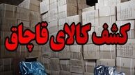 کشف بیش از 33 میلیارد کالای قاچاق در این استان