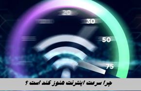 چرا سرعت اینترنت هنوز کند است ؟