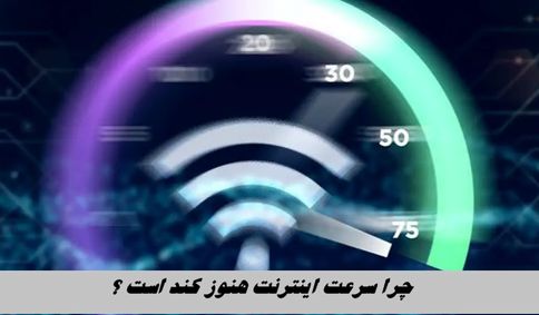 چرا سرعت اینترنت هنوز کند است ؟