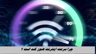 چرا سرعت اینترنت هنوز کند است ؟