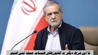 با این شرط دیگر به کشور‌های همسایه حمله نمی کنیم !+ مشروح صحبتهای تلویزیونی پزشکیان 