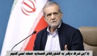 با این شرط دیگر به کشور‌های همسایه حمله نمی کنیم !+ مشروح صحبتهای تلویزیونی پزشکیان 