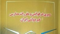 همه آنچه که درباره قوانین مدارس غیردولتی باید بدانید