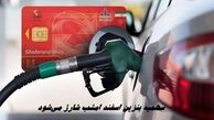 سهمیه بنزین اسفند امشب شارژ می‌شود