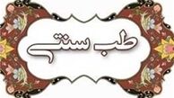 تغذیه  اولین رکن تامین سلامت جسمی و روحی است/ احیای طب سنتی احیای سلامت جامعه است

