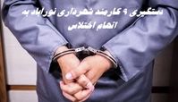 دستگیری 9 کارمند شهرداری نورآباد به اتهام اختلاس + جزئیات
