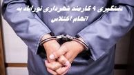 دستگیری 9 کارمند شهرداری نورآباد به اتهام اختلاس + جزئیات