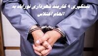 دستگیری 9 کارمند شهرداری نورآباد به اتهام اختلاس + جزئیات