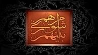 لیست انتخاباتی «ائتلاف در ائتلاف» منتشر شد+اسامی