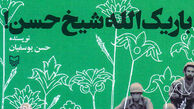 «شیخ حسن» چه خورده بود که هیچ نفهمید؟