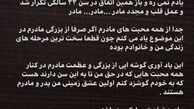 متن احساسی آقای بازیگر برای تولد مادرش