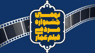 ویژه‌برنامه نهمین جشنواره مردمی فیلم «عمار» در شبکه مستند