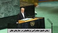 زمان دقیق سخنرانی پزشکیان در سازمان ملل